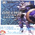 攻略本/PS3・4/PS3 白騎士物語 古の鼓動 公式ガイドブック ( 攻略本・エンターブレイン )