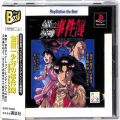 Sony PS1 プレステ1/ソフト/PS1 金田一少年の事件簿 悲報島 新たなる惨劇 the Best ( 箱付・説付・帯付 )
