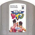 任天堂 ニンテンドー64/ゲームソフト/N64 飛龍の拳ツイン ( カートリッジのみ )