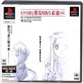 Sony PS1 プレステ1/ソフト/PS1 いつか重なりあう未来へ サユリ編 ( 箱付・説付・帯付 )