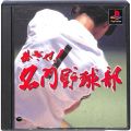 Sony PS1 プレステ1/ソフト/PS1 めざせ!名門野球部 復刻版 ( 箱付・説付 )