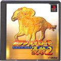 Sony PS1 プレステ1/ソフト/PS1 クラシックロード 優駿2 ( 箱付・説付 )