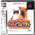 /PS1 にゃんとワンダフル BEST版 ( 箱付・説付・帯付 )