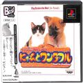 Sony PS1 プレステ1/ソフト/PS1 にゃんとワンダフル BEST版 ( 箱付・説付・帯付 )