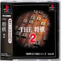 /PS1 シンプル1500シリーズ Vol40 THE 将棋 2 ( 箱付・説付・帯付 )