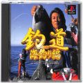 /PS1 釣道 海釣り編 ( 箱付・説付 )