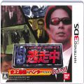 /3DS 逃走中 史上最強のハンターたちからにげきれ ! ( 箱付・操作説明シート付 )