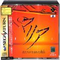 セガ サターン/ソフト/SS マリア 君たちが生まれた理由 ( 箱付・説付・帯付 )