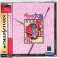 セガ サターン/ソフト/SS サクラ大戦 花組通信 ( 箱付・説付・帯付 )