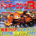 攻略本/SFC/攻略本 SFC スーパードンキーコング3 謎のクレミス島のすべて