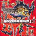 任天堂 DS・3DS/攻略本・カタログ 等/攻略本 3DS モンスターハンター 3G 斬撃の武器知識書 I