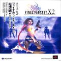 Sony PS2 プレステ2/攻略本・カタログ 等/攻略本 PS2 ファイナルファンタジーX-2 最速攻略本