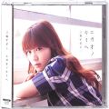 CD＆DVD アニメ・ゲーム/アニメＣＤ/CDシングル 結城友奈は勇者である 鷲尾須美の章 ・ エガオノキミヘ ・ 三森すずこ