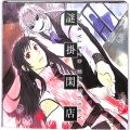 CD＆DVD アニメ・ゲーム/アニメＣＤ/CDシングル 謎掛閑店 ／ 中恵光城