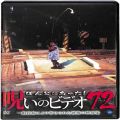 BD＆DVD ホラー・心霊/心霊/DVD ほんとにあった！呪いのビデオ72