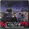 BD＆DVD ホラー・心霊/シリーズ/DVD  ほんとにあった！呪いのビデオ73
