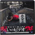 BD＆DVD ホラー・心霊/心霊/DVD ほんとにあった！呪いのビデオ74