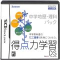 任天堂 DS・3DS/DS ゲームソフト/DS 得点力学習ＤＳ 中学地歴・理科パック ( 箱付・説付 )