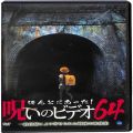BD＆DVD ホラー・心霊/心霊/DVD ほんとにあった！呪いのビデオ 64 傷有