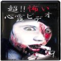 BD＆DVD ホラー・心霊/シリーズ/DVD 超！！怖い心霊ビデオ 9