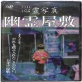 BD＆DVD ホラー・心霊/シリーズ/DVD THE 心霊写真 幽霊屋敷 ( 新品未開封 )