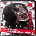 /DVD 投稿されてきた！呪いの心霊映像 6