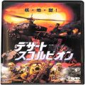 /DVD デザート・スコルピオン