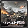 BD＆DVD 映画・その他/戦争/DVD ソビエト侵攻