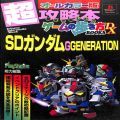 Sony PS1 プレステ1/攻略本・カタログ 等/PS1 エ SDガンダムG GENERATION ゲームの歩き方 ( 攻略本・徳間書店 )