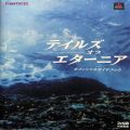 Sony PS1 プレステ1/攻略本・カタログ 等/PS1 テイルズ・オブ・エターニア オフィシャルガイドブック ( 攻略本・エンターブレイン )