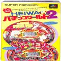 /SFC ヘ HEIWA パチンコワールド2 ( 箱付・説付 )