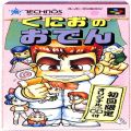 任天堂 スーパーファミコン/ゲームソフト/SFC くにおのおでん ( 箱付・説付 )