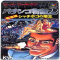 任天堂 スーパーファミコン/ゲームソフト/SFC パチンコ物語2 名古屋シャチホコの帝王 ( 箱付・説付 )