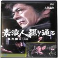 /DVD 素浪人罷り通る 2