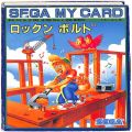 セガ SG-1000・SC-3000/ゲームソフト/SG-1000 ロックンボルト ROCKN BOLT ( 箱付・説付 青マイカード )