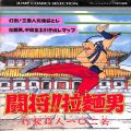任天堂 ファミコン/攻略本・カタログ 等/FC たたかえ!!ラーメンマン 戦将!!拉麺男 ( 攻略本・集英社 )