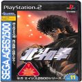 Sony PS2 プレステ2/ソフト/PS2 北斗の拳 SEGA AGES 2500 シリーズ Vol11 ( 箱付・説付 )