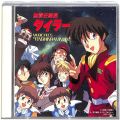 CD＆DVD アニメ・ゲーム/アニメＣＤ/CDアルバム 無責任艦長タイラー MUSIC FILE 5 天真瀾漫