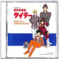 CD＆DVD アニメ・ゲーム/アニメＣＤ/CDアルバム 無責任艦長タイラー MUSIC FILE 3 SEIRENKEPPAKU