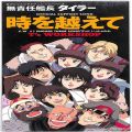 CD＆DVD アニメ・ゲーム/アニメＣＤ/CDシングル 無責任艦長タイラー・時を越えて・Ts WORKSHOP