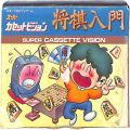 スーパーカセットビジョン/ゲームソフト/SCV No21 将棋入門 SHOUGI NYUUMON ( 箱有・説なし )