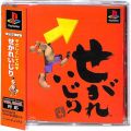 Sony PS1 プレステ1/ソフト/PS1 せがれいじり  ( 箱付・説付・帯付 )