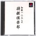 Sony PS1 プレステ1/ソフト/PS1 加藤一二三九段将クラブ ( 箱付・説付 )