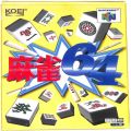 任天堂 ニンテンドー64/ゲームソフト/N64 麻雀64 ( 箱付・説なし )