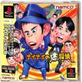 /PS1 ナイナイの迷探偵 ( 箱付・説付・帯付 )