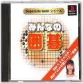 Sony PS1 プレステ1/ソフト/PS1 みんなの囲碁 SuperLite Gold シリーズ ( 箱付・説付 )