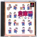 Sony PS1 プレステ1/ソフト/PS1 倉庫番ベーシック ( 箱付・説付 )