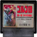 任天堂 ファミコン/ゲームソフト(カセット)/FC ゴルゴ13 第一章 神々の黄昏 傷有 ( カートリッジのみ )