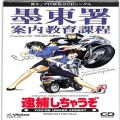 CD＆DVD アニメ・ゲーム/アニメＣＤ/CDシングル 逮捕しちゃうぞ 墨東署 案内教育課程 青キップ行政処分