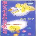 CD＆DVD アニメ・ゲーム/その他/CDシングル 海から生まれた子供たち・桑島 法子